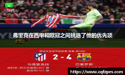 弗里克在西甲和欧冠之间挑选了他的优先项