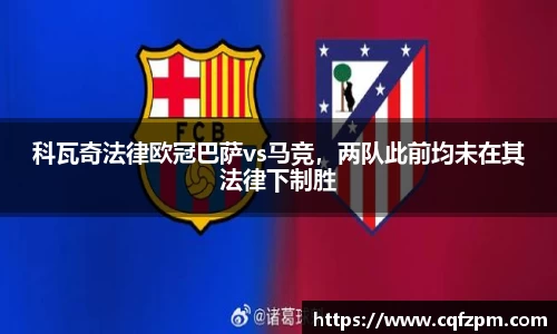 科瓦奇法律欧冠巴萨vs马竞，两队此前均未在其法律下制胜
