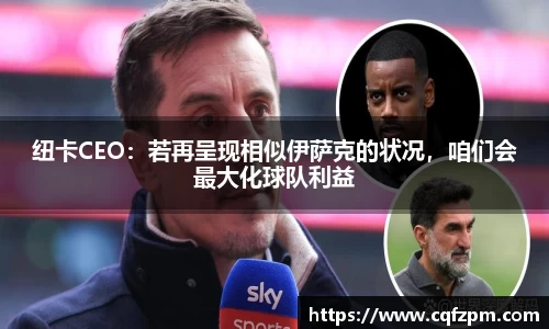 纽卡CEO：若再呈现相似伊萨克的状况，咱们会最大化球队利益