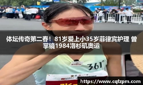 体坛传奇第二春！81岁爱上小35岁菲律宾护理 曾掌镜1984洛杉矶奥运